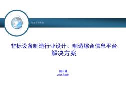 非标设备非标机械大型机械设备自动化设备ERP解决方案