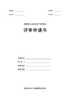 非煤礦山安全生產(chǎn)標(biāo)準(zhǔn)化評(píng)審申請(qǐng)書