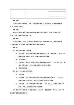 非生产性物资、设施设备管理制度