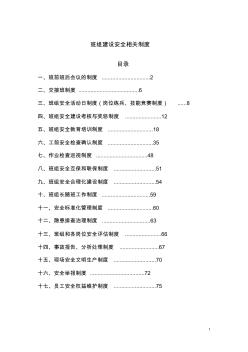 非煤矿山班组建设安全相关制度