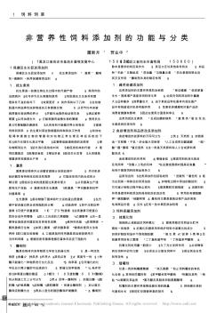 非营养性饲料添加剂的功能与分类