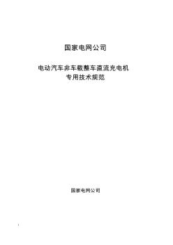 非车载整车直流充电机专用技术规范-120KW