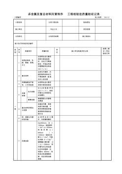 非金屬風管制作工程檢驗批質量驗收記錄(2)
