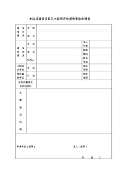 非防洪建设项目洪水影响评价报告审批申请表