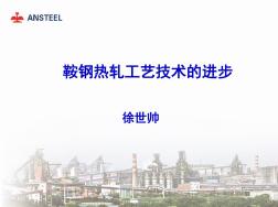 鞍鋼熱軋工藝技術的進步-文檔資料