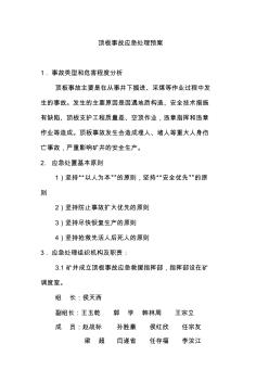 頂板事故應(yīng)急處理預(yù)案