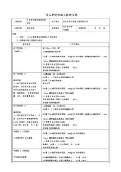頂板及屋面防水技術交底