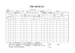頂管工程頂進記錄(免費)