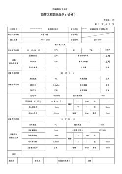 顶管工程顶进记录(机械) (2)