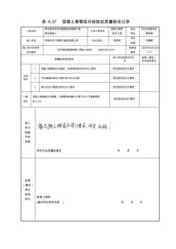 頂管穿越檢驗(yàn)批質(zhì)量驗(yàn)收記錄SY4207-2007