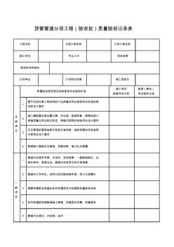 頂管管道分項(xiàng)工程質(zhì)量驗(yàn)收記錄