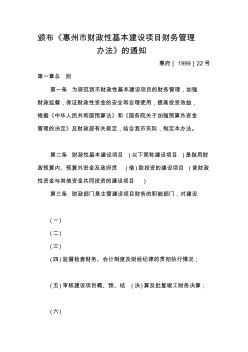颁布《惠州市财政性基本建设项目财务管理办法》的通知
