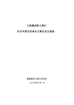 風(fēng)井井筒注漿堵水方案及措施