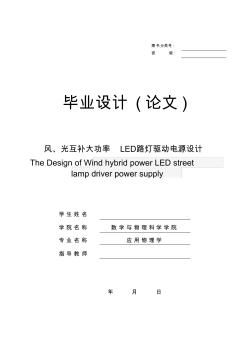 风光互补大功率LED路灯驱动电路设计(论文)
