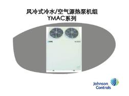 风冷式冷水空气源热泵机组YMAC系列