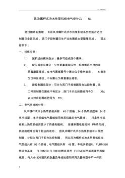 風(fēng)冷螺桿式冷水熱泵機(jī)組電氣設(shè)計(jì)總結(jié) (2)