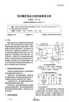 风冷螺杆热泵全热回收机组分析