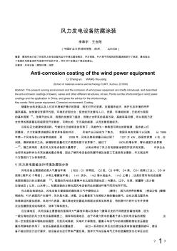 風力發(fā)電設備的腐蝕防護(電鍍與涂飾版)