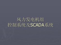 风力发电机组控制系统及SCADA系统