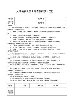 风动凿岩机安全操作规程技术交底(20200804185712)