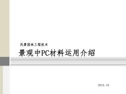 风景园林工程材料pc砖(20200928193506)