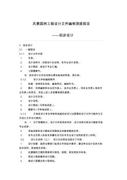 风景园林工程设计文件编制深度规定——初步设计