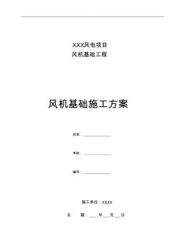 风机基础一般工程施工设计方案措施方案