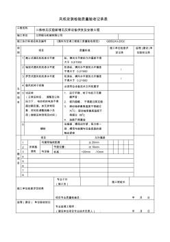 风机安装检验批质量验收记录表1