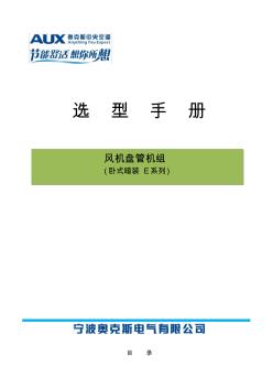 风机盘管机组选型手册卧式暗装E系列 (2)