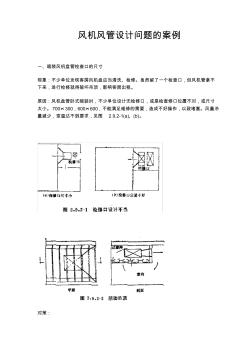 風(fēng)機(jī)風(fēng)管設(shè)計(jì)問(wèn)題的案例