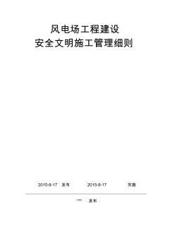 风电场工程建设安全文明施工管理细则