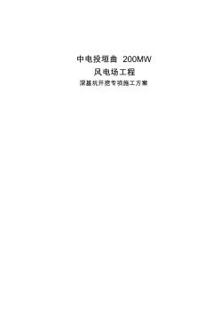 風(fēng)電基礎(chǔ)深基坑開挖工程施工組織設(shè)計方案