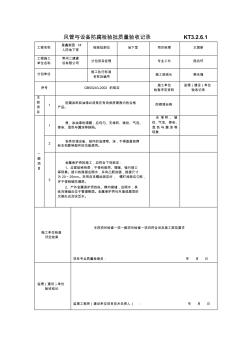 风管与设备防腐检验批质量验收记录