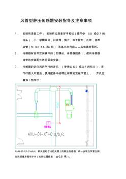 风管型静压传感器安装指导及注意事项