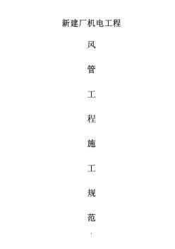風管工程安裝規(guī)范