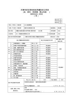 风管系统安装检验批质量验收记录表(送、排风,防排烟,除尘系统)