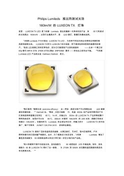 飞利浦Lumileds推出新一代高亮度LED——LuxeonTX