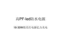 高PF-led防水电源