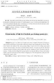 高位钻孔瓦斯抽放参数的确定