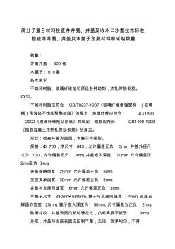 高分子复合材料检查井井圈、井盖及收水口水篦技术标准检查井井圈