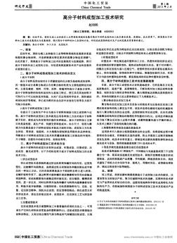 高分子材料成型加工技術(shù)研究