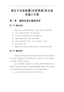 高分子自粘膠膜(非瀝青基)防水卷材施工方案