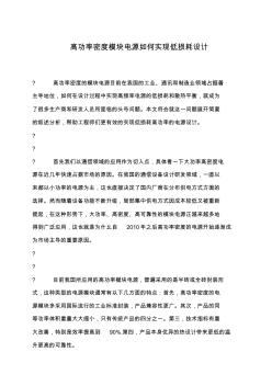 高功率密度模塊電源如何實現(xiàn)低損耗設(shè)計