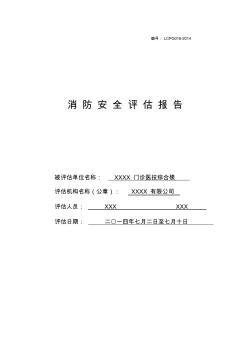 高危单位消防安全评估报告