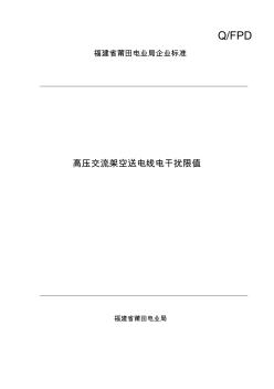 高压交流架空送电线电干扰限值