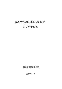 高壓塔安全防護(hù)方案