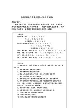 高压客户用电报装一次性告知书-可参考