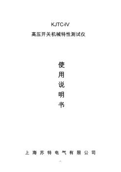 高壓開關(guān)機械特性測試儀說明書