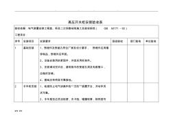 高压开关柜施工与验收规范标准[详]