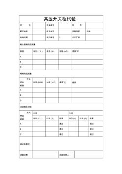 高压开关柜试验报告 (2)